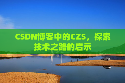 CSDN博客中的CZS，探索技术之路的启示